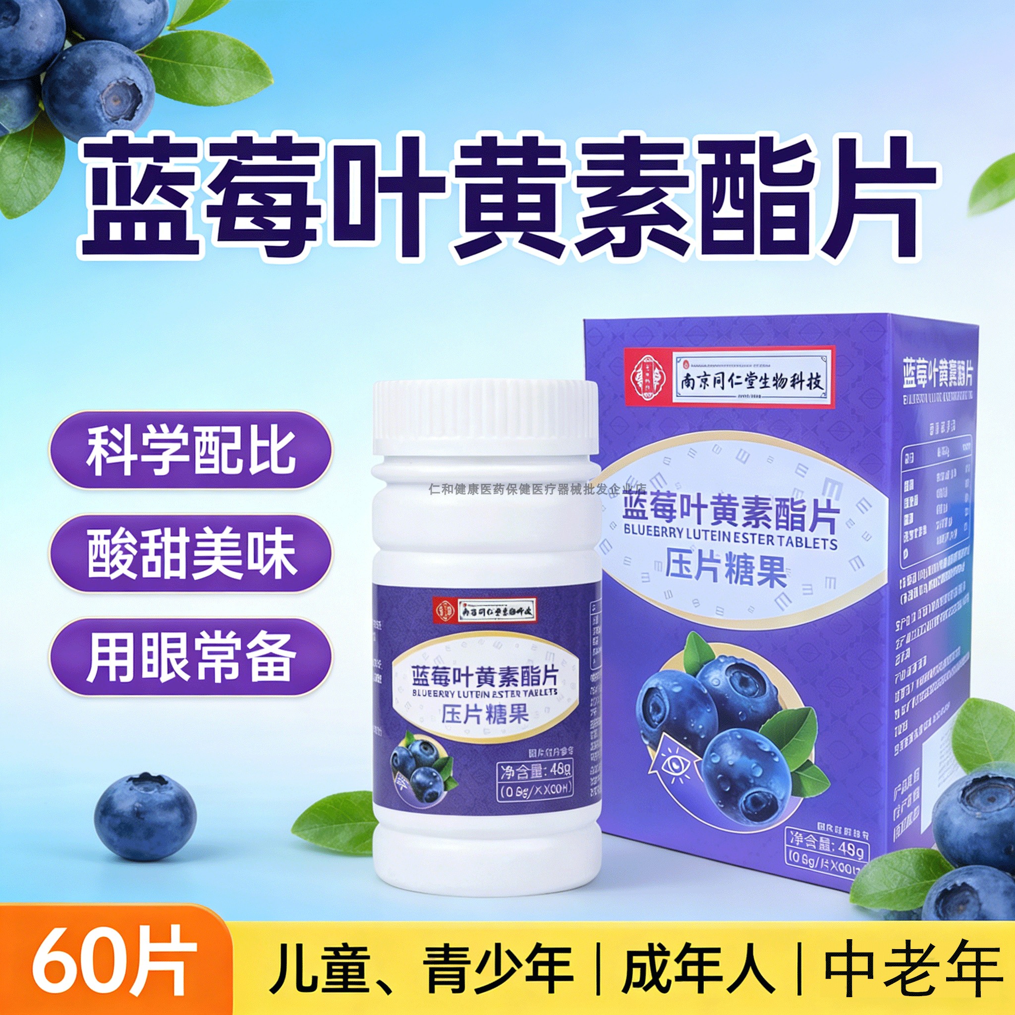 南京同仁堂蓝莓叶黄素酯糖果压片儿童学生眼过度正品夜熬正品官方