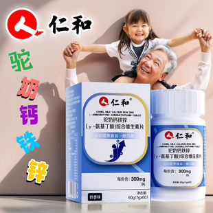 仁和牌驼奶钙铁锌y氨基丁酸综合维生素片儿童成长补钙铁锌咀嚼片
