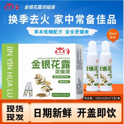 金银花露浓缩液草本低糖配方换季去火饮品家中常备苗三哥老少皆宜