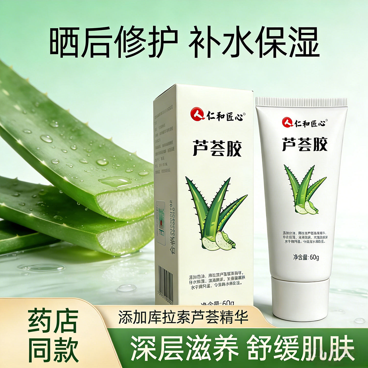 仁和匠心芦荟胶补水滋润保湿修护凝胶晒后改善肌肤缺水夏季补水