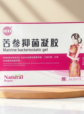 苦参抑菌凝胶苦参抑菌妇科凝胶抑制灭微生物白色念珠菌大肠杆菌等