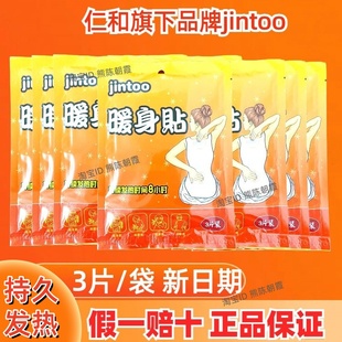仁和jintoo暖身贴保暖神器暧宝宝贴暧宫贴护膝户外自发热贴全身暧