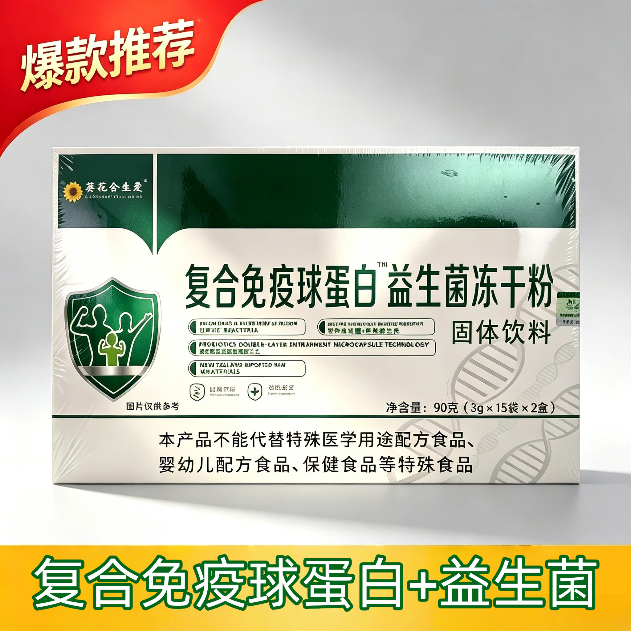 葵花合生爱免疫球蛋白益生菌粉