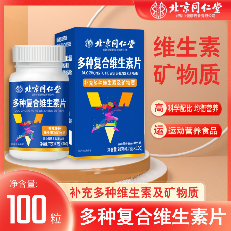 北京同仁堂复合维生素矿物