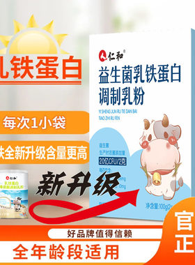 仁和益生菌乳铁蛋白粉调制乳粉