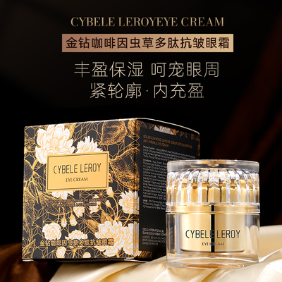 希比罗伊金钻咖啡因虫草多肽眼霜