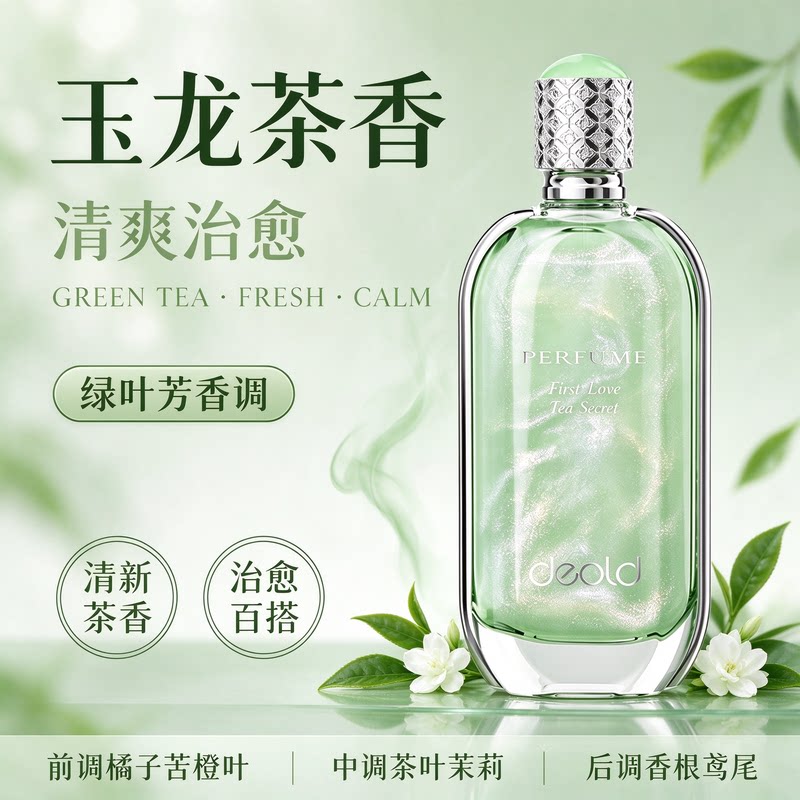 递欧青爱之茗香水 玉龙茶香水女士清新自然72小时持久留香