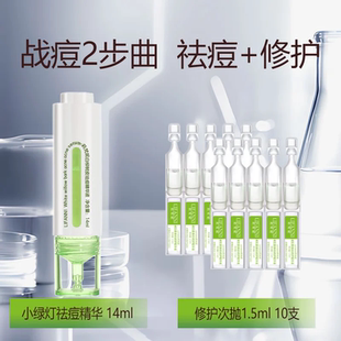 莉梵妮小绿灯白柳树皮控油淡化痘印祛痘精华液1瓶+修护次抛2包