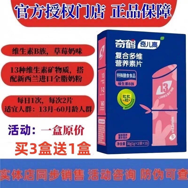 （活动3送1）奇鹤复合多维营养素片正品可追溯