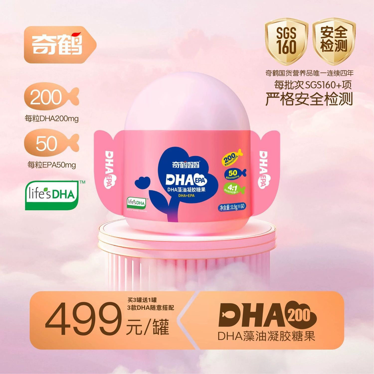 买2送一奇鹤妈妈孕妇DHA200藻油凝胶糖果