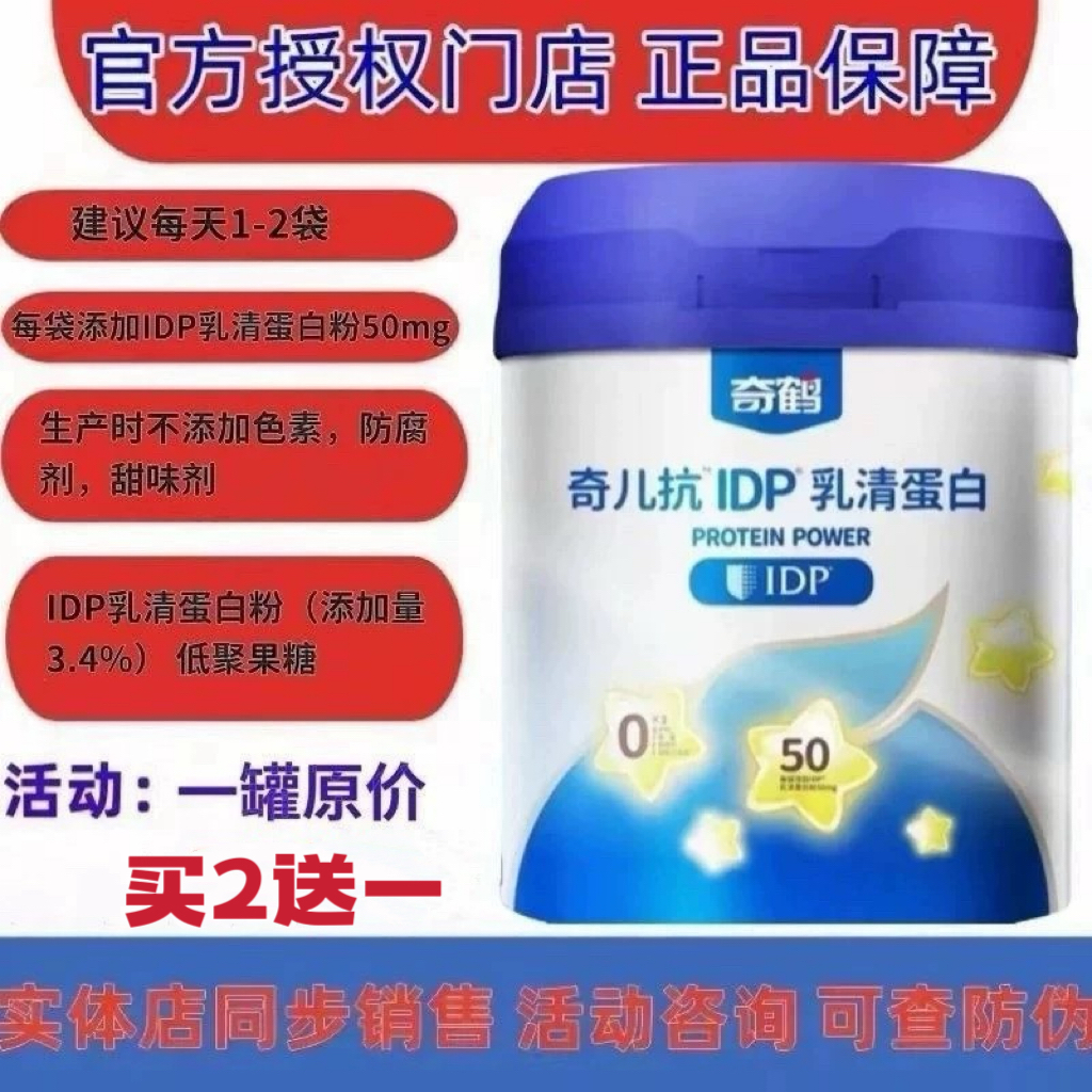 活动买（2送一）奇鹤奇儿抗IDP乳清蛋白50袋装75g