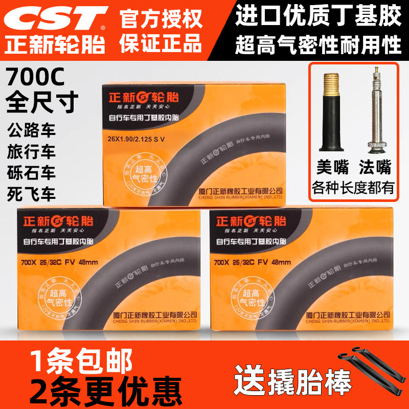 CST正新内胎700X18/23/25/28/32/35/38/40/43C公路车死飞美法嘴26