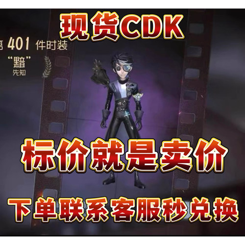 【无需补差】第五人格真理之下礼包先知黯皮肤cdk兑换码无挂件