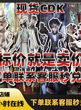 第五人格真理之下先知黯祭祀绯麒麟商人璀璨的孤狼cdk兑换码