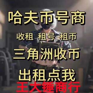 三角洲行动哈夫币回收纯币账号哈弗币回收内部打手纯绿封号包赔