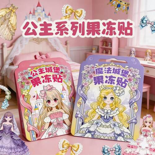 公主换装果冻贴反复粘贴益智