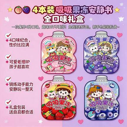 2026新款萌崽光栅卡蜜桃果冻吸吸乐安静书免裁剪儿童DIY益智玩具