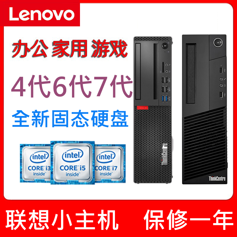 lenovo联想台式小主机4代6代7代双核四核游戏办公家用 i3 i5 i7