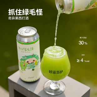 好运当垆果集系列抓住绿毛怪奇异果西打酒500ml罐装国产精酿啤酒