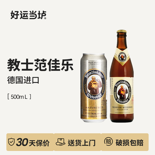 【进口教士范佳乐】小麦白啤德国进口500ml整箱装特惠