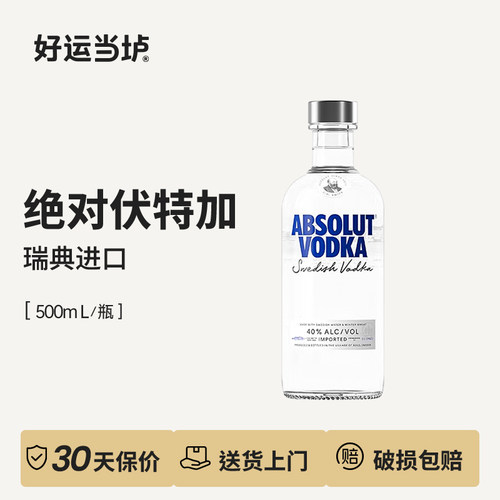 【绝对®伏特加】瑞典原味Absolut基酒500ml瓶装