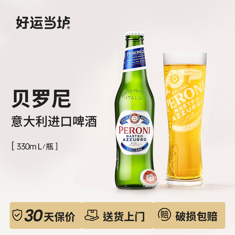 【贝罗尼】蓝带佩罗尼精酿拉格意大利进口啤酒330ml*24瓶整箱精酿