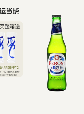 【贝罗尼】蓝带佩罗尼精酿拉格意大利进口啤酒330ml*24瓶整箱