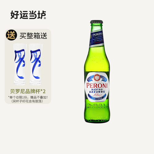 【贝罗尼】蓝带佩罗尼精酿拉格意大利进口啤酒330ml*24瓶整箱