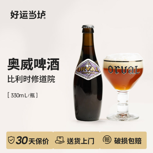 【奥威】修道院精酿啤酒比利时原装进口Orval330ml24瓶装整箱