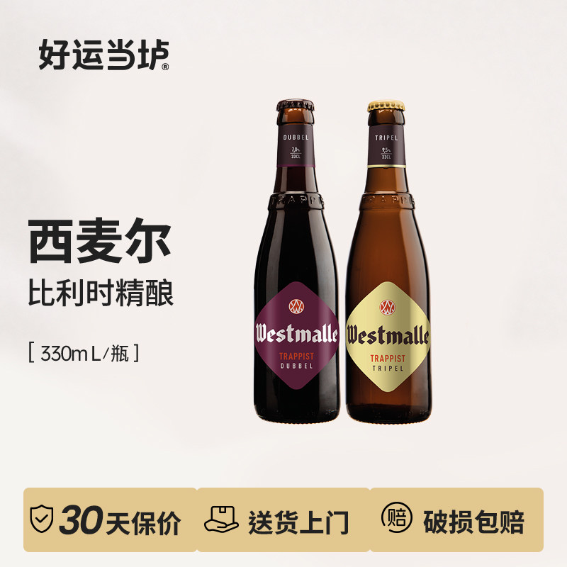 【西麦尔】修道院单料双料三料比利时进口330ml*24瓶整箱装啤酒