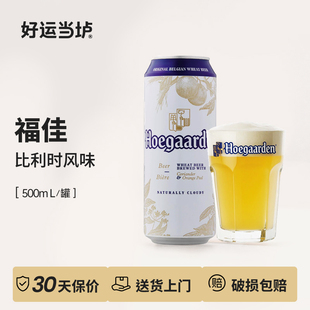【福佳整箱】福佳白啤酒500ml*18罐整箱装Hoegaarden/