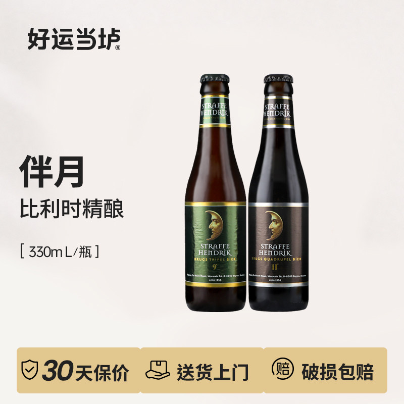 【伴月半月】三料四料狂野比利时进口修道院风格330ml*24整箱妖月