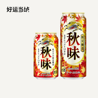 【麒麟一番榨】秋味季节限定麒麟秋味限定啤酒500ml*24罐整箱