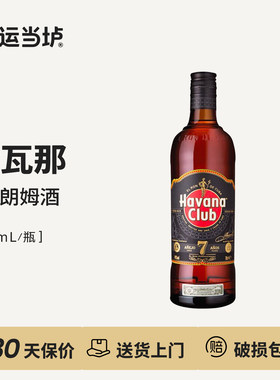 【哈瓦那】哈瓦纳俱乐部7年陈酿朗姆酒700ml瓶装古巴产行货