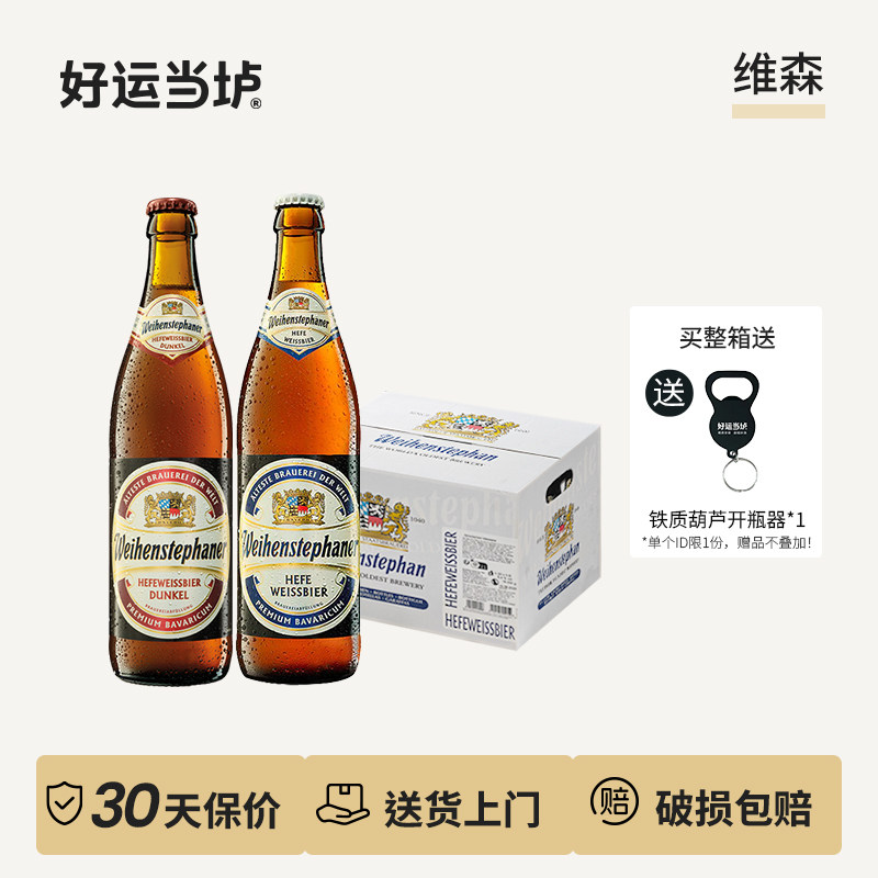【维森整箱】小麦白啤酒黑啤圣维特水晶白德国进口维森500ml*20瓶