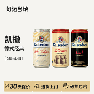 【凯撒】窖藏/白啤/黑啤 250ml罐装德国进口小麦啤酒