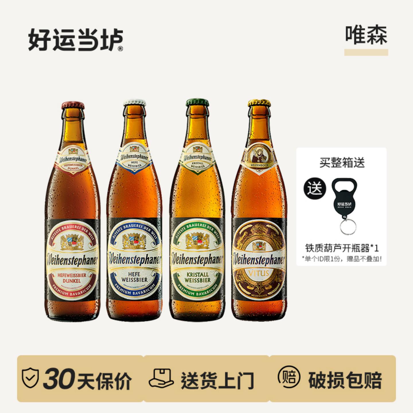 【唯森】小麦白啤酒黑啤圣维特水晶白德国进口维森500ml*20瓶整箱