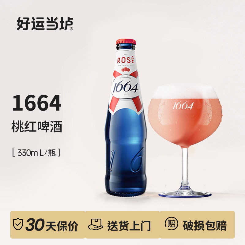 【1664】1664国产桃红小麦白啤酒250ml*24瓶整箱装果啤精酿
