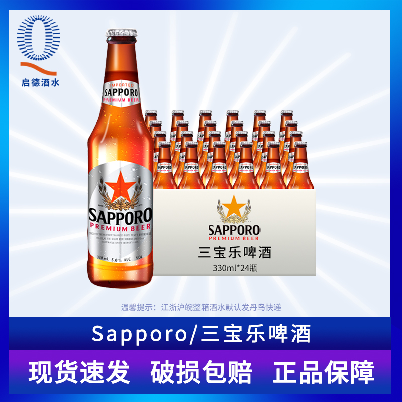 整箱sapporo/三宝乐啤酒日式啤酒越南进口札幌啤酒330ml×24瓶