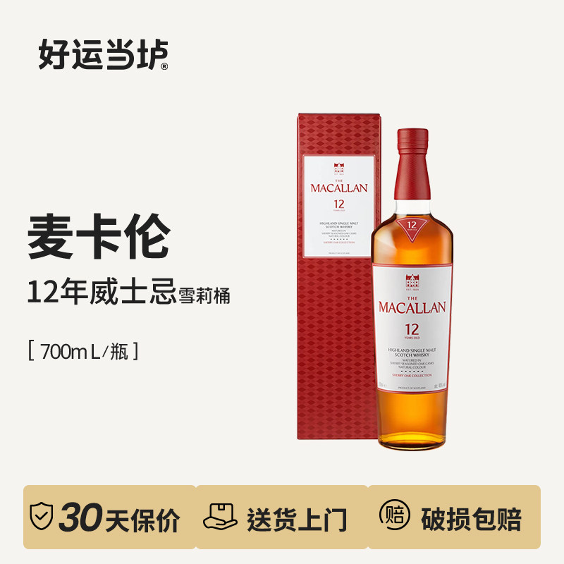 【麦卡伦】麦卡伦12年雪莉桶单一麦芽纯麦威士忌700ml盒装