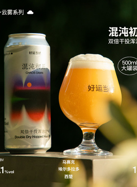 好运当垆云雾系列混沌初开双倍干投浑浊IPA啤酒精酿500ml大罐装
