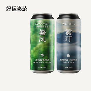 【沙坡尾酿造】雾汀意大利皮尔森暑风酒花拉格500ml罐装国产啤酒