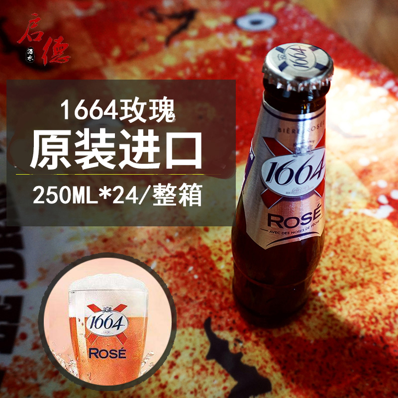 ÕûÏä1664õ¹åζơ¾Æ250ml õ¹å·¨¹ú½ø¿Ú ¿ËÂ×±¤¿ÐýÆ¡¾Æ