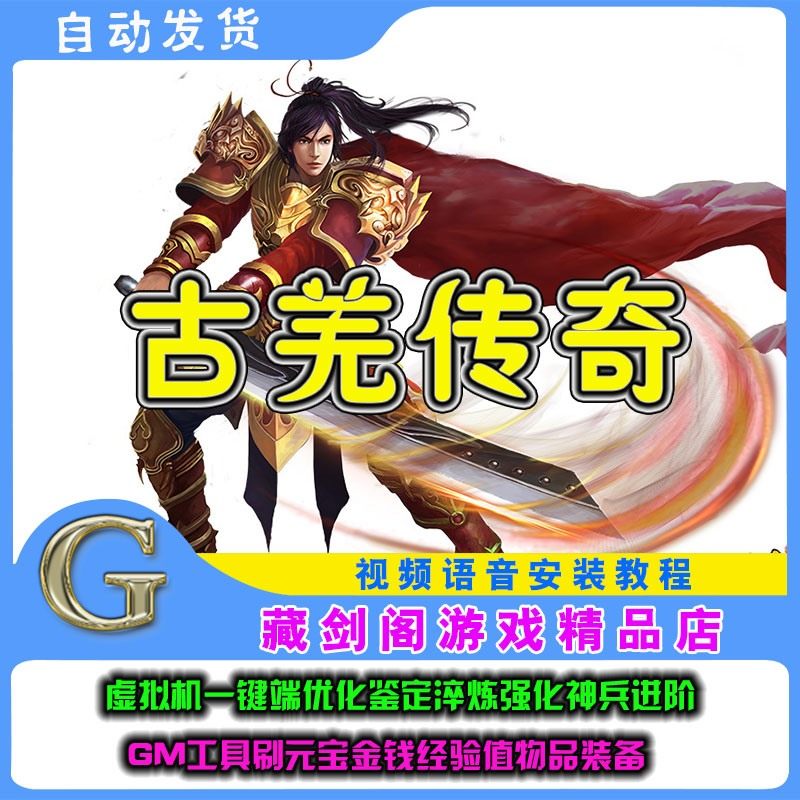 古羌传奇单机版网游虚拟机一键端GM刷神器元宝金钱经验值物品装备