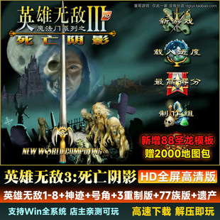 英雄无敌3死亡阴影高清HD 深渊号角1.8中文版堡垒族 电脑单机游戏
