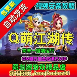 Q萌江湖传单机版网游页游一键端GM刷元宝金钱VIP历练武勋名声