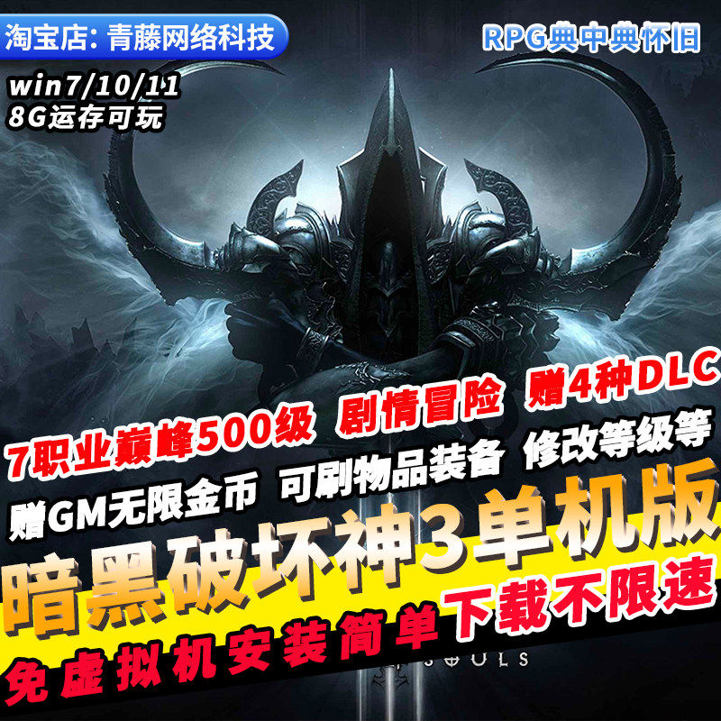 暗黑破坏神3单机版巅峰500级免验证GM无限资源破解商城PC网游单机
