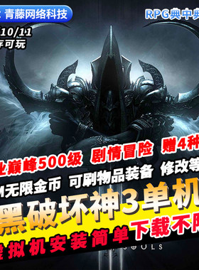 暗黑破坏神3单机版巅峰500级免验证GM无限资源破解商城PC网游单机