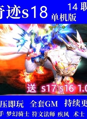 奇迹MU S18 S17 单机版五代翅膀 电脑PC单机版免虚拟机一键端GM工