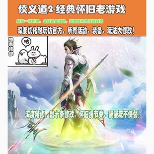2024年3月更新 侠义道2网游单机版 全剧情活动深度优化怀旧